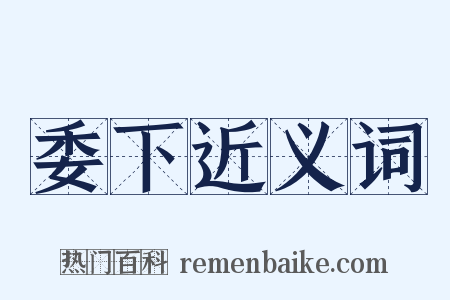 委下近义词是什么意思的图片